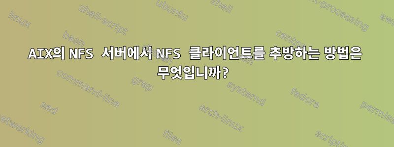 AIX의 NFS 서버에서 NFS 클라이언트를 추방하는 방법은 무엇입니까?