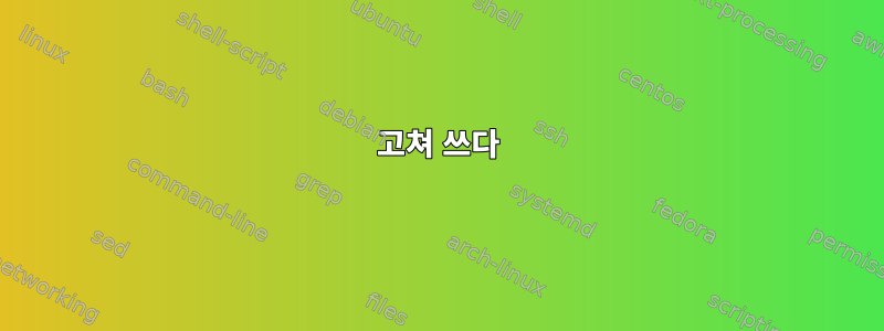 고쳐 쓰다