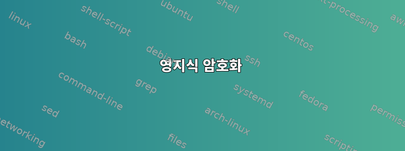 영지식 암호화