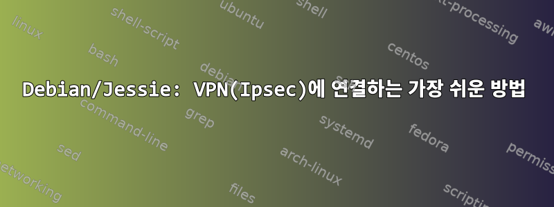 Debian/Jessie: VPN(Ipsec)에 연결하는 가장 쉬운 방법