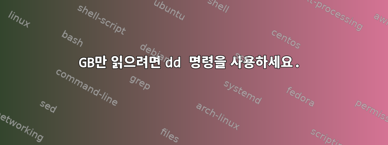 1GB만 읽으려면 dd 명령을 사용하세요.