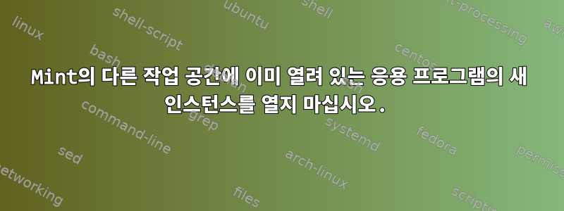 Mint의 다른 작업 공간에 이미 열려 있는 응용 프로그램의 새 인스턴스를 열지 마십시오.