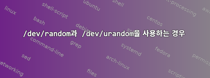 /dev/random과 /dev/urandom을 사용하는 경우