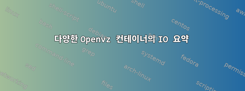 다양한 Openvz 컨테이너의 IO 요약