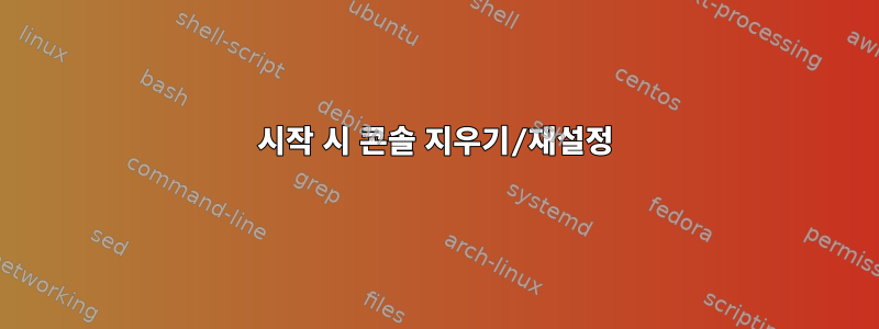 시작 시 콘솔 지우기/재설정