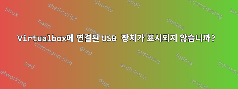 Virtualbox에 연결된 USB 장치가 표시되지 않습니까?