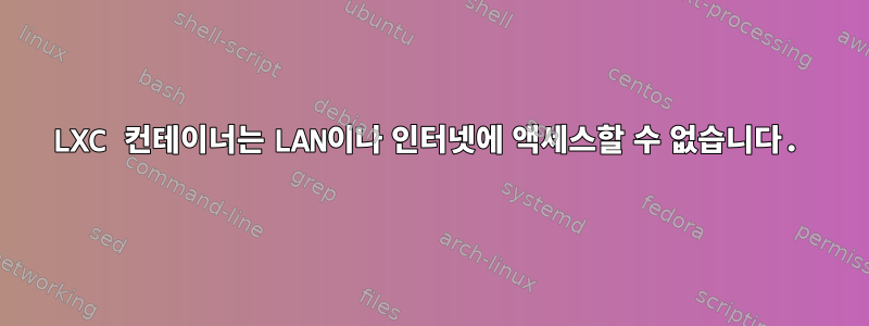 LXC 컨테이너는 LAN이나 인터넷에 액세스할 수 없습니다.