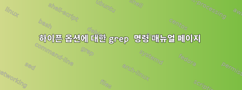 하이픈 옵션에 대한 grep 명령 매뉴얼 페이지