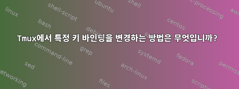 Tmux에서 특정 키 바인딩을 변경하는 방법은 무엇입니까?