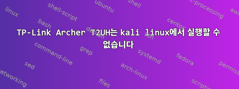 TP-Link Archer T2UH는 kali linux에서 실행할 수 없습니다