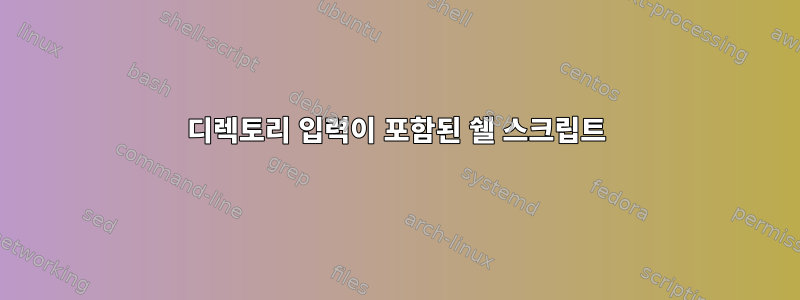 디렉토리 입력이 포함된 쉘 스크립트