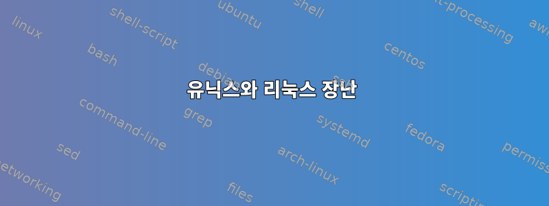 유닉스와 리눅스 장난