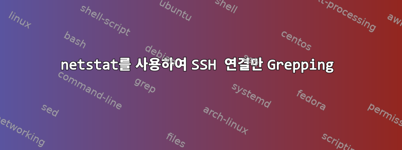 netstat를 사용하여 SSH 연결만 Grepping