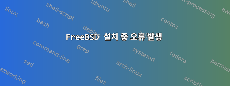 FreeBSD 설치 중 오류 발생