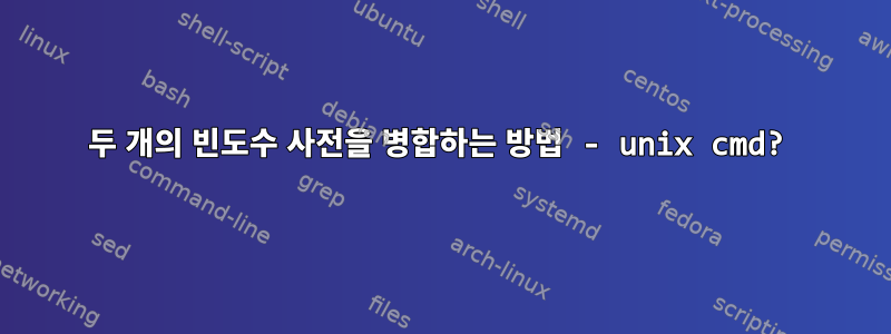 두 개의 빈도수 사전을 병합하는 방법 - unix cmd?