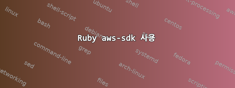 Ruby aws-sdk 사용