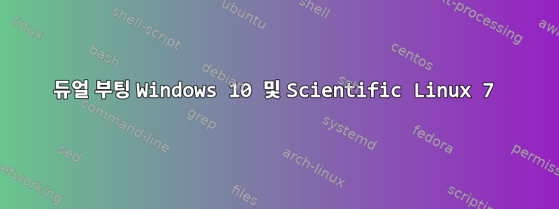 듀얼 부팅 Windows 10 및 Scientific Linux 7