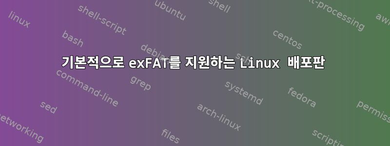 기본적으로 exFAT를 지원하는 Linux 배포판