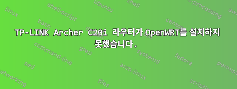 TP-LINK Archer C20i 라우터가 OpenWRT를 설치하지 못했습니다.