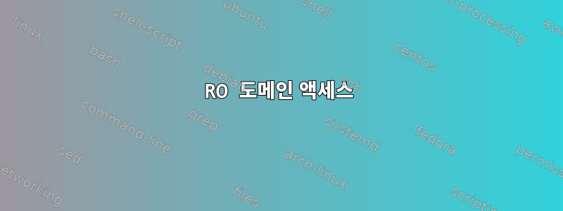 RO 도메인 액세스