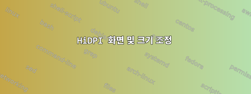 HiDPI 화면 및 크기 조정