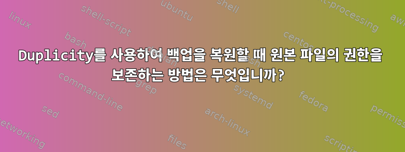 Duplicity를 사용하여 백업을 복원할 때 원본 파일의 권한을 보존하는 방법은 무엇입니까?