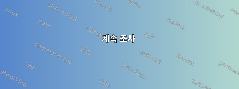 계속 조사