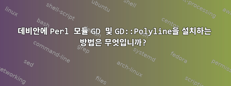 데비안에 Perl 모듈 GD 및 GD::Polyline을 설치하는 방법은 무엇입니까?