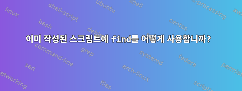 이미 작성된 스크립트에 find를 어떻게 사용합니까?