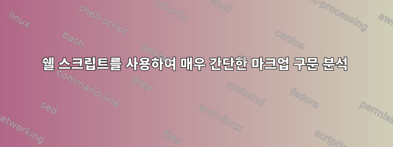 쉘 스크립트를 사용하여 매우 간단한 마크업 구문 분석