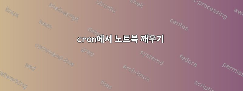 cron에서 노트북 깨우기