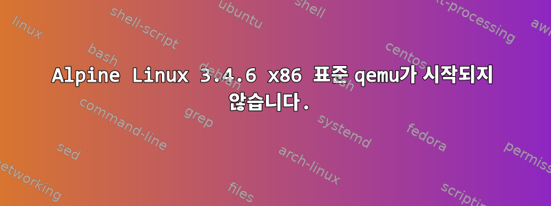 Alpine Linux 3.4.6 x86 표준 qemu가 시작되지 않습니다.