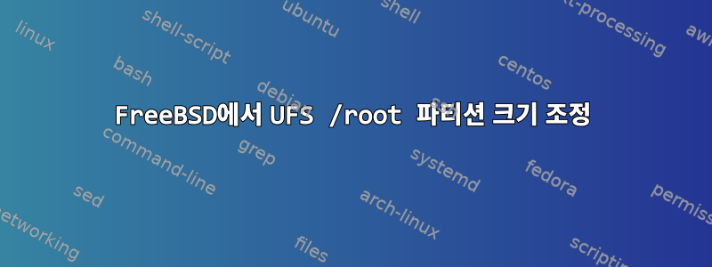 FreeBSD에서 UFS /root 파티션 크기 조정