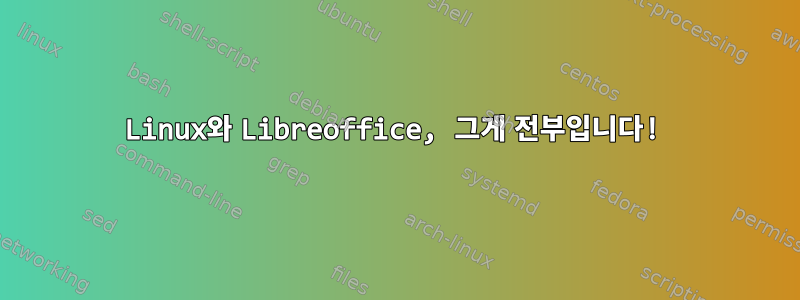 Linux와 Libreoffice, 그게 전부입니다!