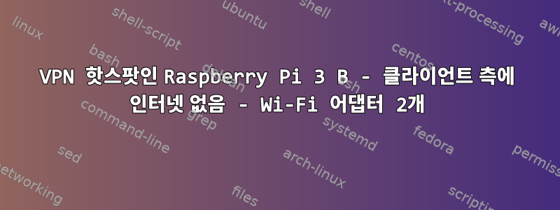 VPN 핫스팟인 Raspberry Pi 3 B - 클라이언트 측에 인터넷 없음 - Wi-Fi 어댑터 2개