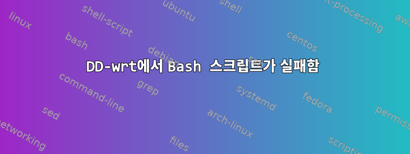 DD-wrt에서 Bash 스크립트가 실패함