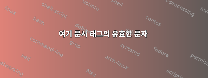 여기 문서 태그의 유효한 문자