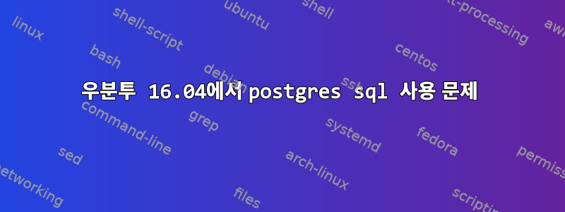 우분투 16.04에서 postgres sql 사용 문제