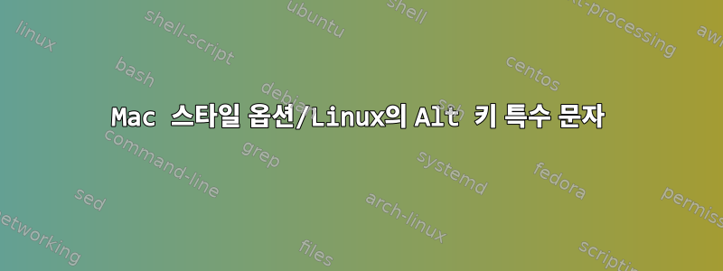 Mac 스타일 옵션/Linux의 Alt 키 특수 문자