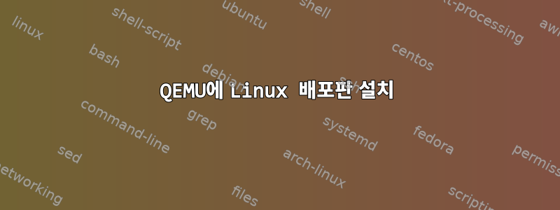 QEMU에 Linux 배포판 설치