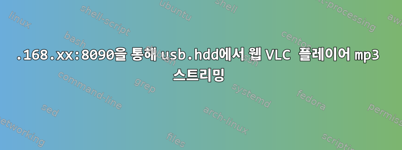 192.168.xx:8090을 통해 usb.hdd에서 웹 VLC 플레이어 mp3 스트리밍