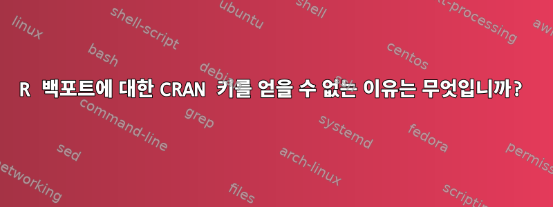 R 백포트에 대한 CRAN 키를 얻을 수 없는 이유는 무엇입니까?