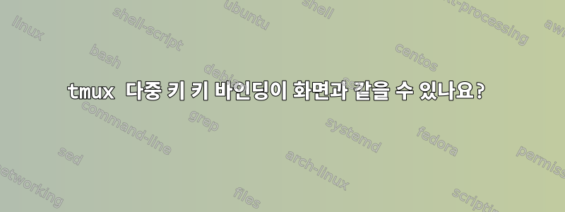 tmux 다중 키 키 바인딩이 화면과 같을 수 있나요?