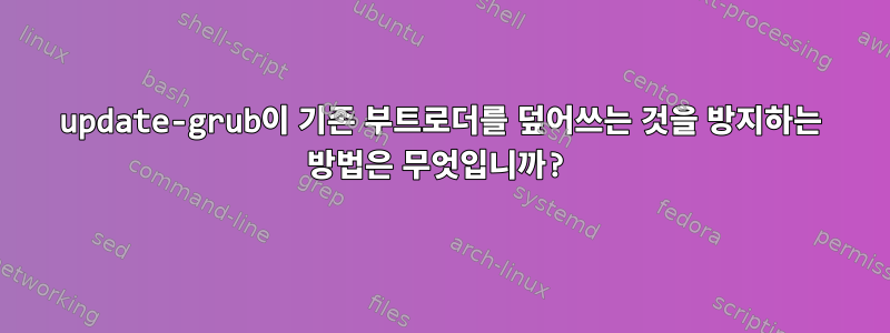 update-grub이 기존 부트로더를 덮어쓰는 것을 방지하는 방법은 무엇입니까?