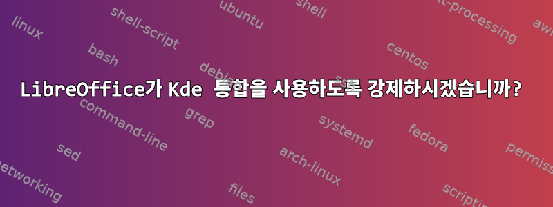 LibreOffice가 Kde 통합을 사용하도록 강제하시겠습니까?