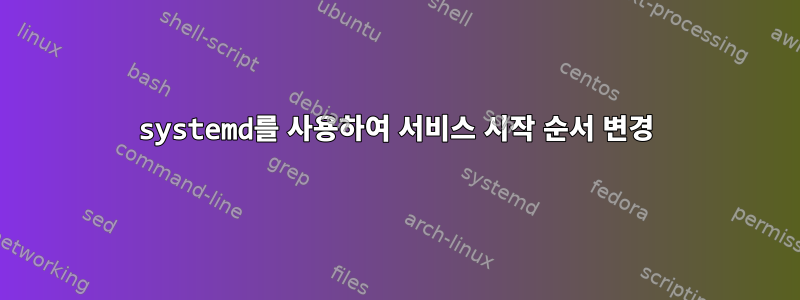 systemd를 사용하여 서비스 시작 순서 변경