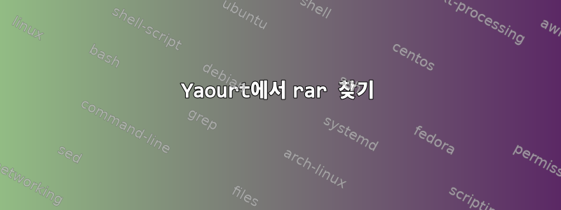 Yaourt에서 rar 찾기