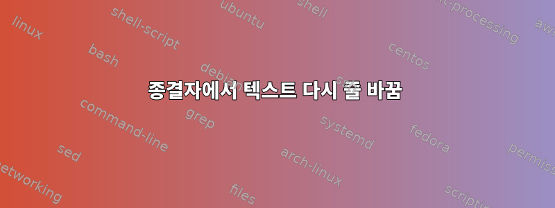 종결자에서 텍스트 다시 줄 바꿈