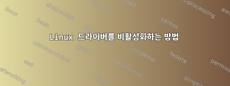 Linux 드라이버를 비활성화하는 방법