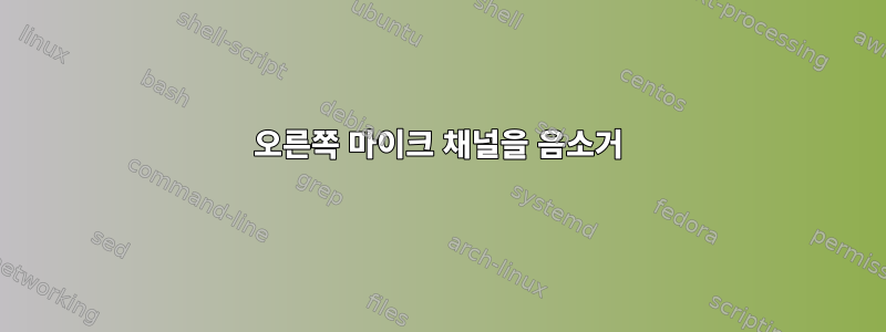 오른쪽 마이크 채널을 음소거